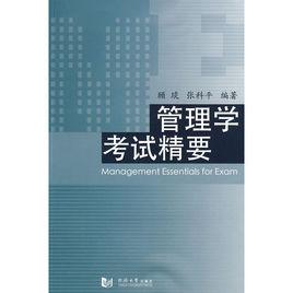 管理學考試精要 管理學考試精要