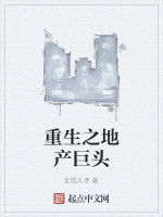 重生之地產巨頭 重生之地產巨頭