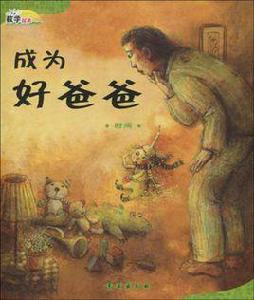 成為好爸爸 成為好爸爸