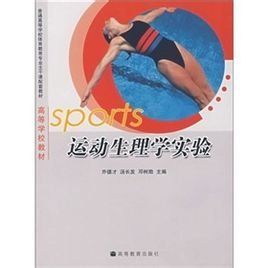 運動生理學實驗 運動生理學實驗