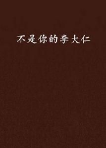 不是你的李大仁 不是你的李大仁