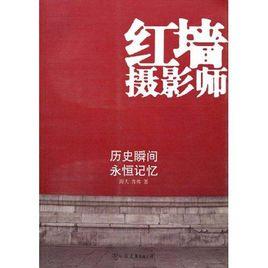 紅牆攝影師 紅牆攝影師