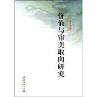 價值與審美取向研究 價值與審美取向研究