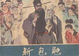 鍘包勉[古典名著《三俠五義》中的精彩段落]