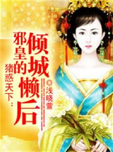 豬惑天下:邪皇的傾城懶後