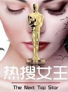 熱搜女王 熱搜女王