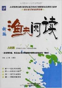 新編漁夫閱讀:8年級 新編漁夫閱讀:8年級
