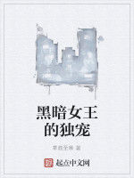 黑暗女王的獨寵 黑暗女王的獨寵