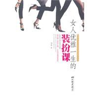 《女人優雅一生的裝扮課》