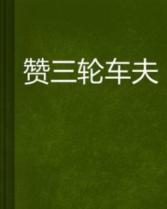 《贊三輪車夫》 《贊三輪車夫》