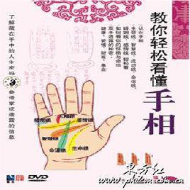 教你輕鬆看懂手相 教你輕鬆看懂手相