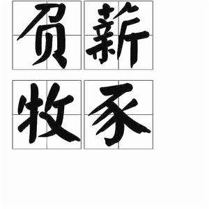 負薪牧豕 負薪牧豕