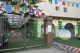大田花花幼稚園 大田花花幼稚園