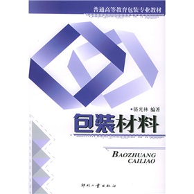 普通高等教育包裝專業教材：包裝材料