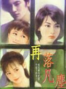 再落凡塵 再落凡塵