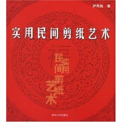 實用民間剪紙藝術