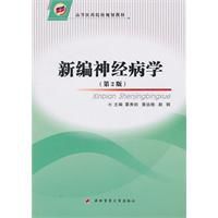 新編神經病學 新編神經病學