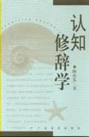 認知修辭學 認知修辭學