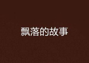 飄落的故事