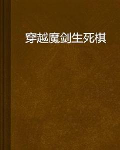 穿越魔劍生死棋 穿越魔劍生死棋