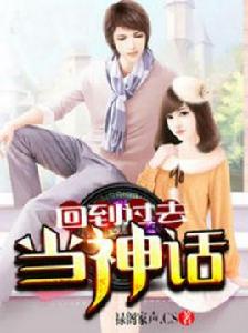 回到過去當神話 回到過去當神話