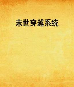 末世穿越系統 末世穿越系統