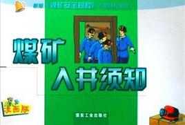 煤礦入井須知 煤礦入井須知