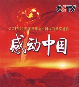 2013感動中國十大人物調查報告 2013感動中國十大人物調查報告