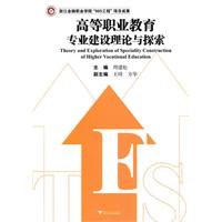 高等職業教育專業建設理論與探索 高等職業教育專業建設理論與探索