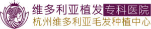 杭州維多利亞植髮中心 杭州維多利亞植髮中心