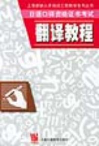 日語口譯資格證書考試翻譯教程