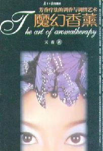 魔幻香薰 魔幻香薰