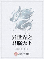 異世界之君臨天下 異世界之君臨天下