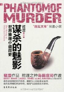 謀殺的魅影:世界推理小說簡史 謀殺的魅影:世界推理小說簡史