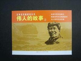 偉人的故事2 偉人的故事2
