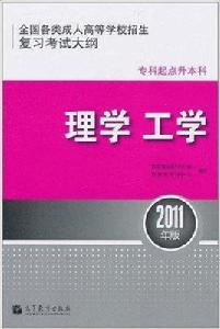 全國各類成人高等學校招生複習考試大綱理學工學 全國各類成人高等學校招生複習考試大綱理學工學