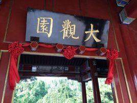 大觀園[北京大觀園]