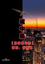 《城中鳥》海報