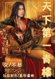 天下第一青樓 天下第一青樓