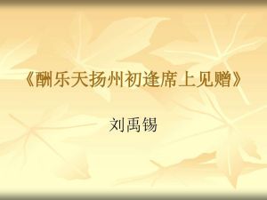 醉樂天揚州初逢席上見贈 醉樂天揚州初逢席上見贈