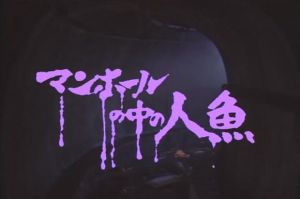 The Guinea Pig 6: Mermaid in a Manhole The Guinea Pig 6: Mermaid in a Manhole