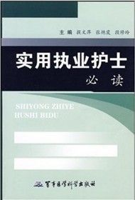 《實用執業護士必讀》 《實用執業護士必讀》