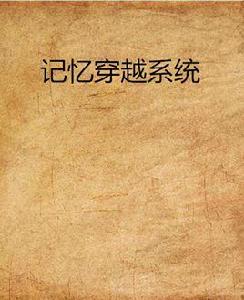 記憶穿越系統 記憶穿越系統