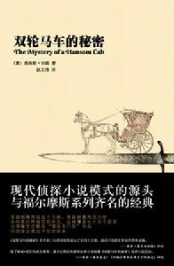 《雙輪馬車的秘密》