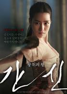 奸臣[韓國2014年閔奎東執導電影]