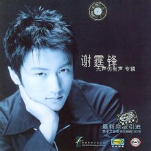 謝霆鋒