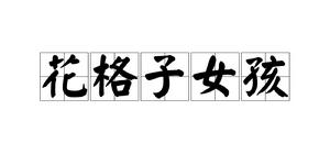 花格子女孩 花格子女孩