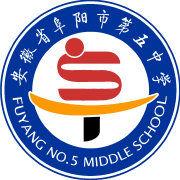 阜陽市第五中學 阜陽市第五中學