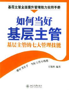 《如何當好基層主管》