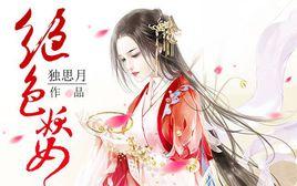 絕色妖女[獨思月小說作品]